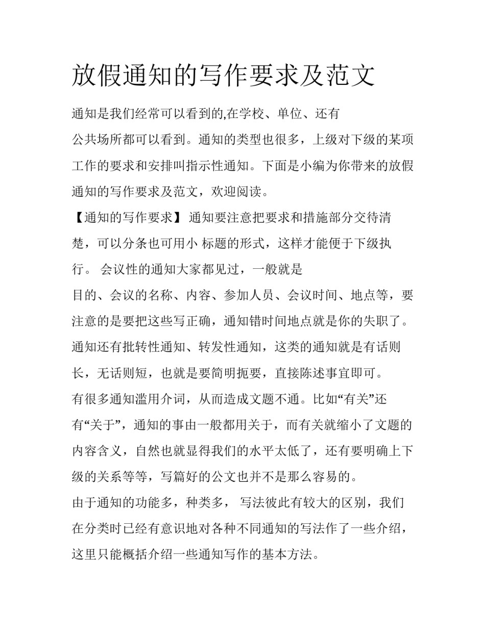 放假通知的写作要求及范文_第1页