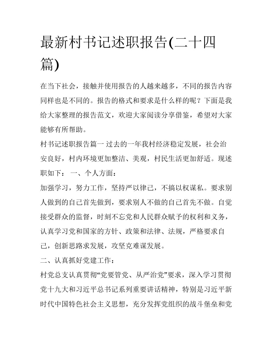 最新村书记述职报告(二十四篇)_第1页