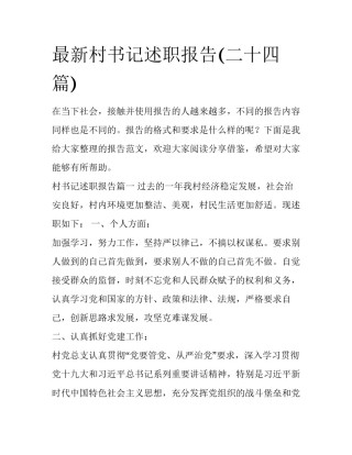 最新村书记述职报告(二十四篇)