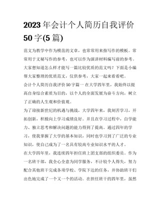 2023年会计个人简历自我评价50字(5篇)