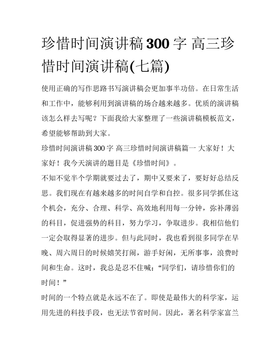 珍惜时间演讲稿300字 高三珍惜时间演讲稿(七篇)_第1页