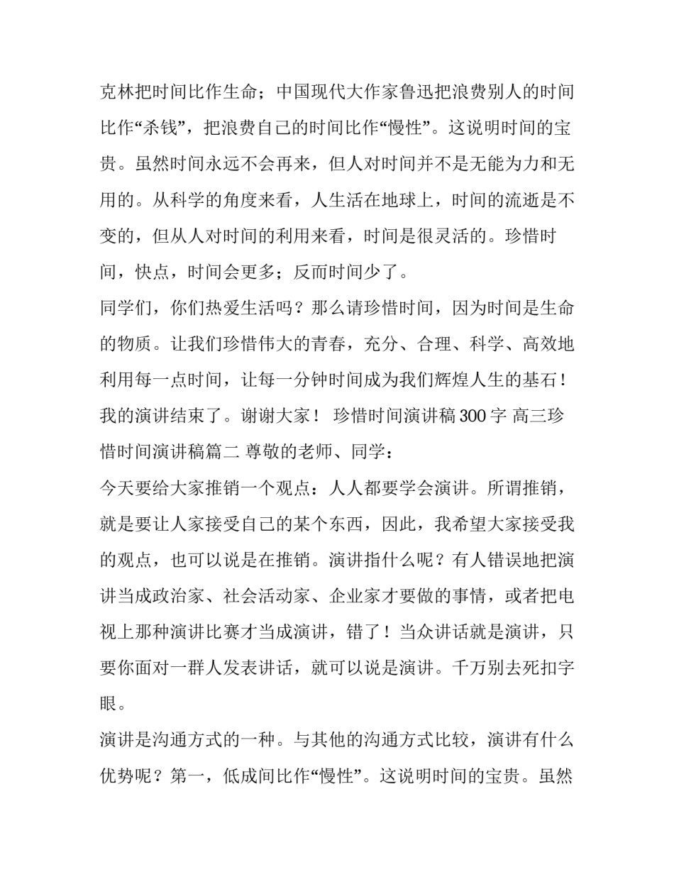 珍惜时间演讲稿300字 高三珍惜时间演讲稿(七篇)_第2页