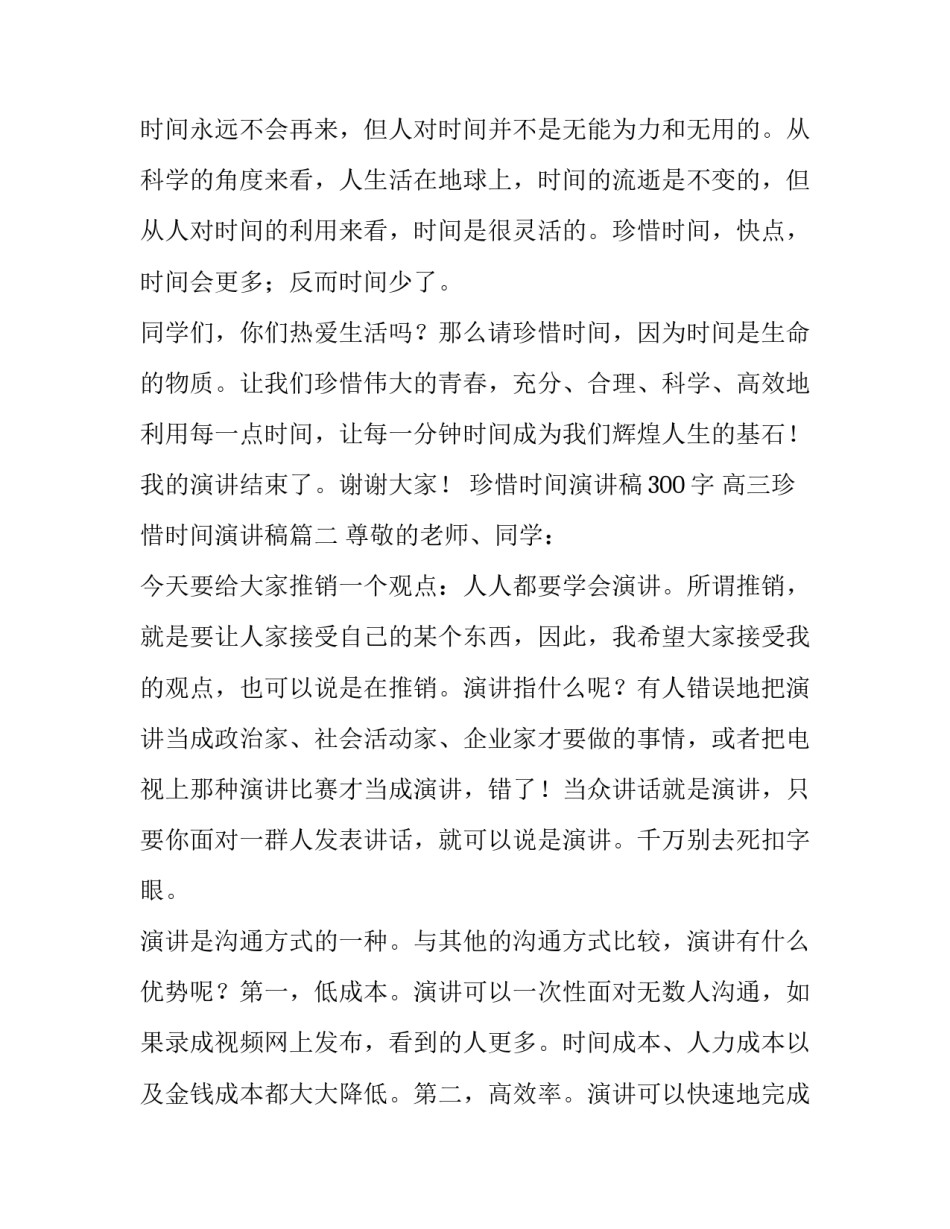 珍惜时间演讲稿300字 高三珍惜时间演讲稿(七篇)_第3页