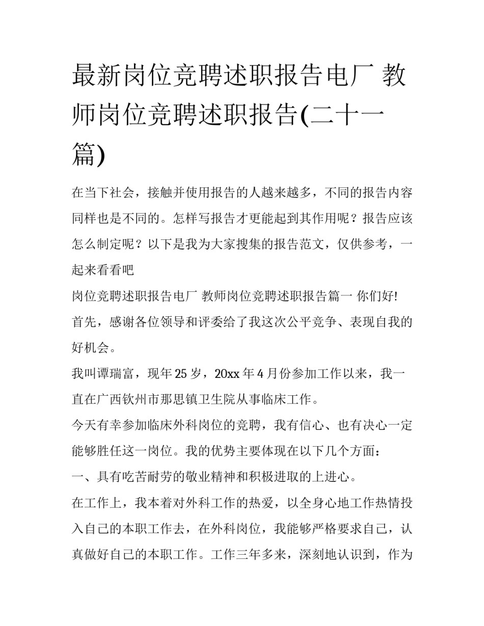 最新岗位竞聘述职报告电厂 教师岗位竞聘述职报告(二十一篇)_第1页