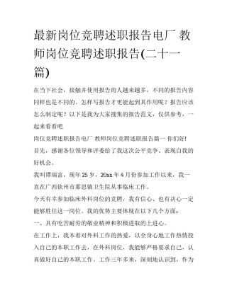 最新岗位竞聘述职报告电厂 教师岗位竞聘述职报告(二十一篇)