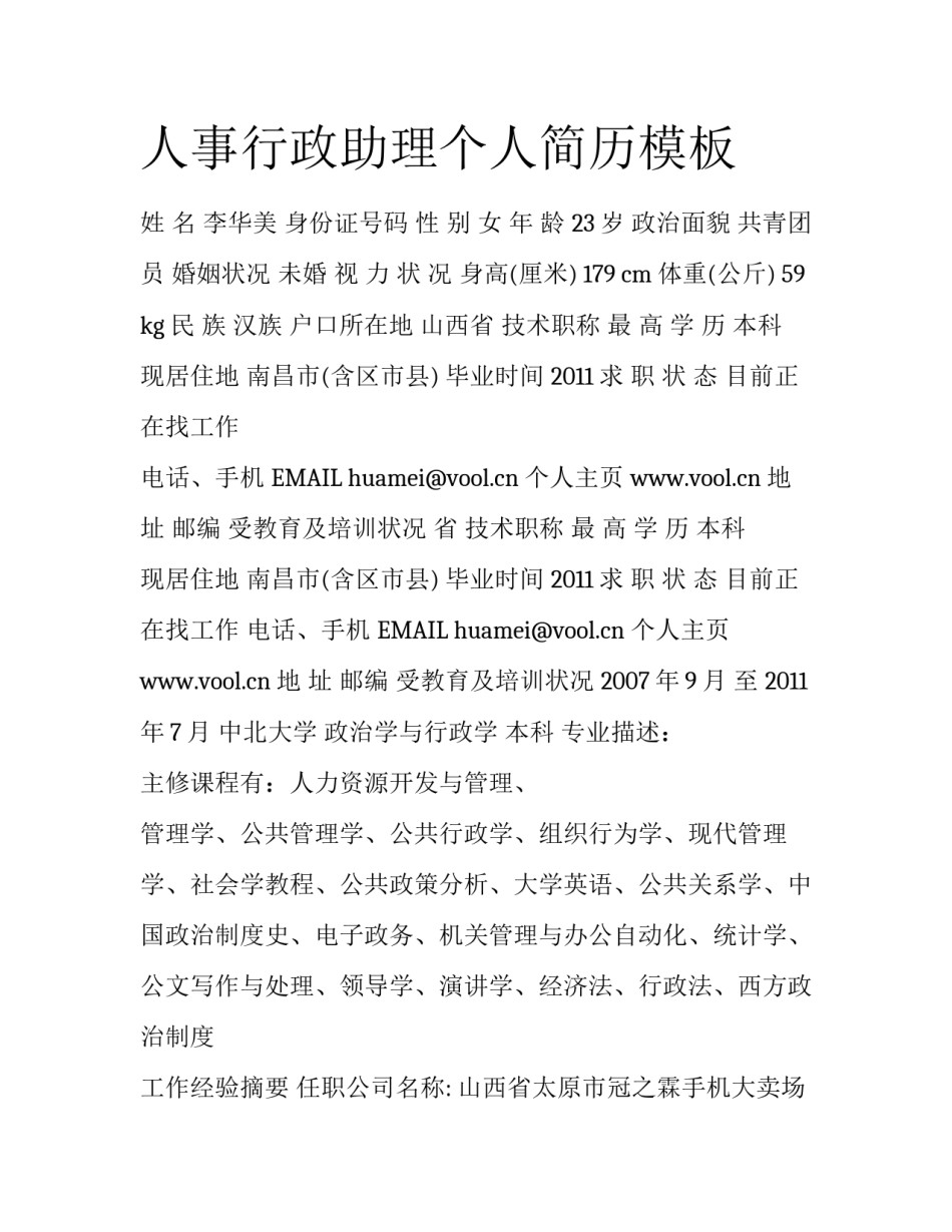人事行政助理个人简历模板_第1页