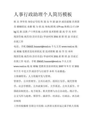 人事行政助理个人简历模板