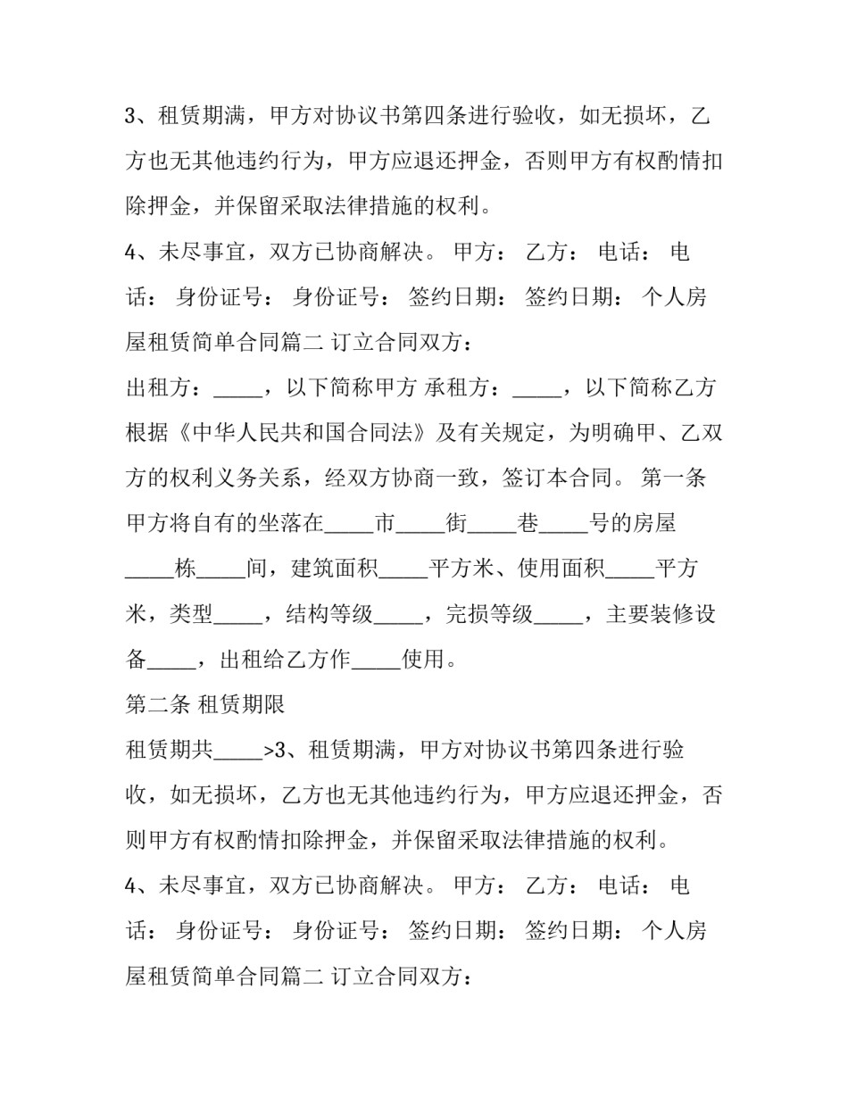 2023年个人房屋租赁简单合同(优质11篇)_第1页