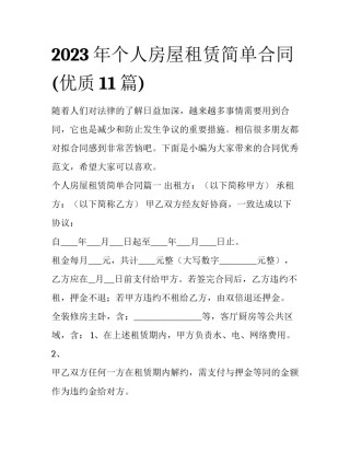 2023年个人房屋租赁简单合同(优质11篇)
