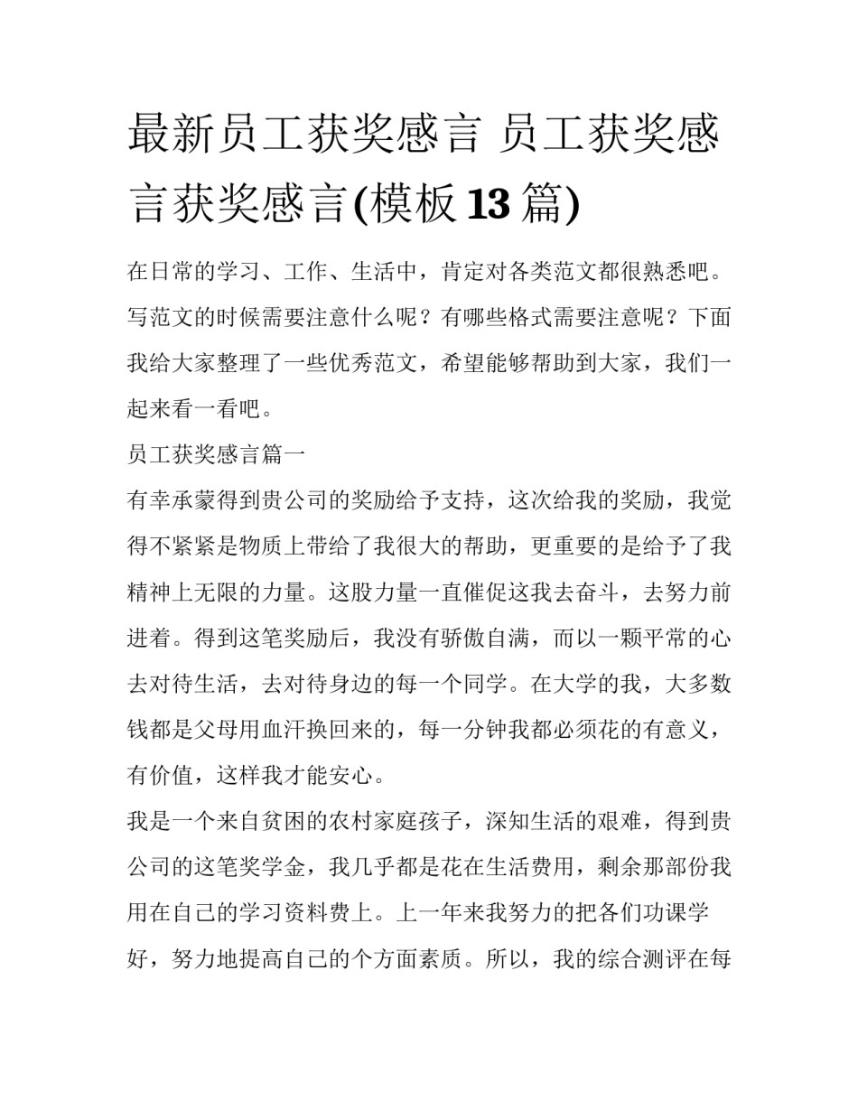 最新员工获奖感言 员工获奖感言获奖感言(模板13篇)_第1页