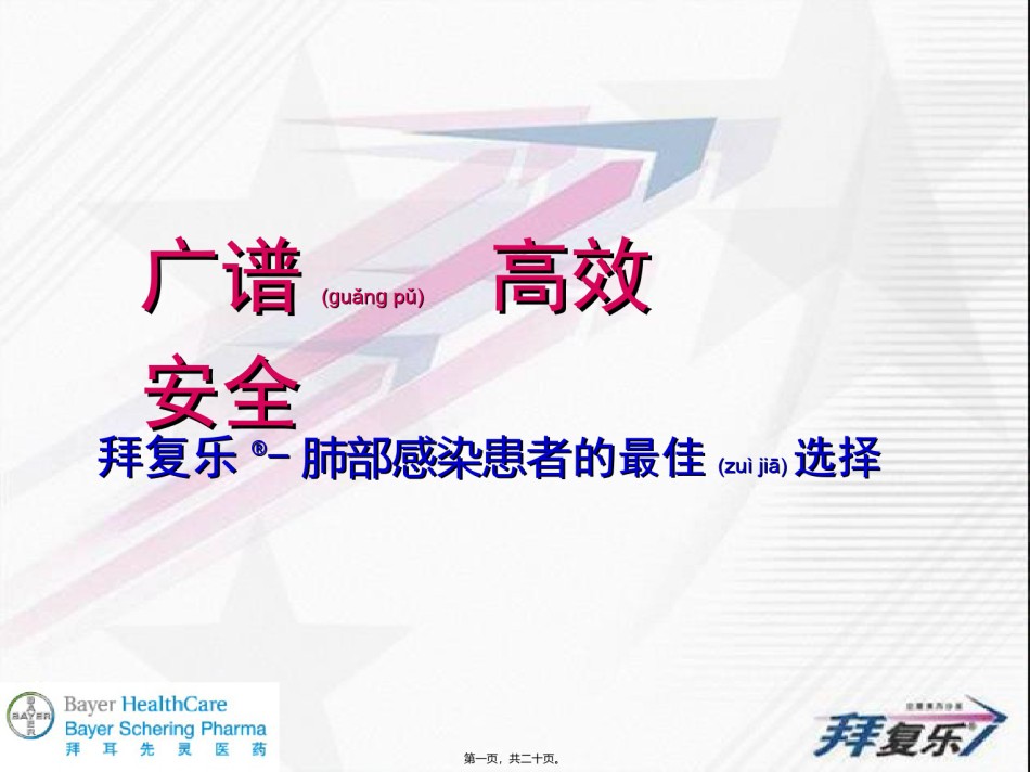 2022年医学专题—拜复乐——肺部感染患者的最佳选择.ppt_第1页