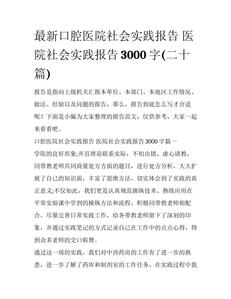最新口腔医院社会实践报告 医院社会实践报告3000字(二十篇)_第1页