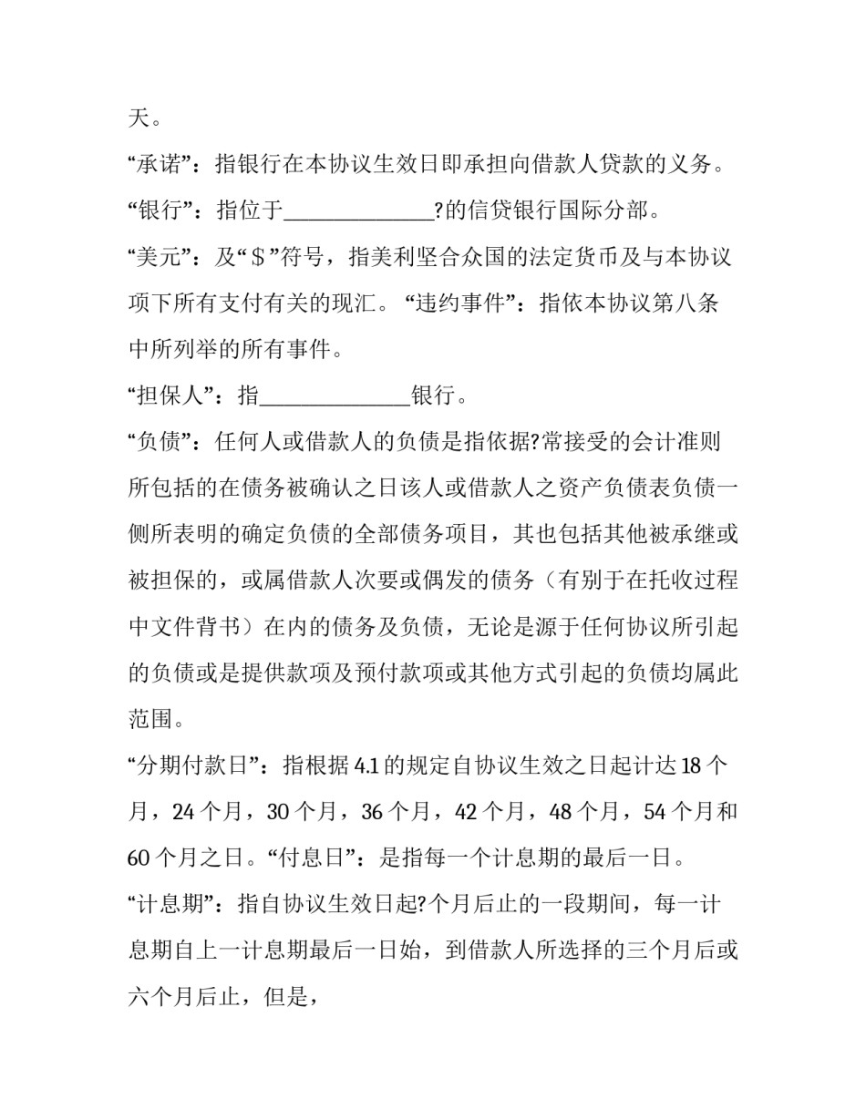 国际借款合同 汇率约定 国际贷款协议的核心条款和必备条款(21篇)_第2页