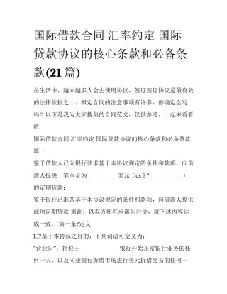 国际借款合同 汇率约定 国际贷款协议的核心条款和必备条款(21篇)