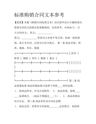 标准购销合同文本参考