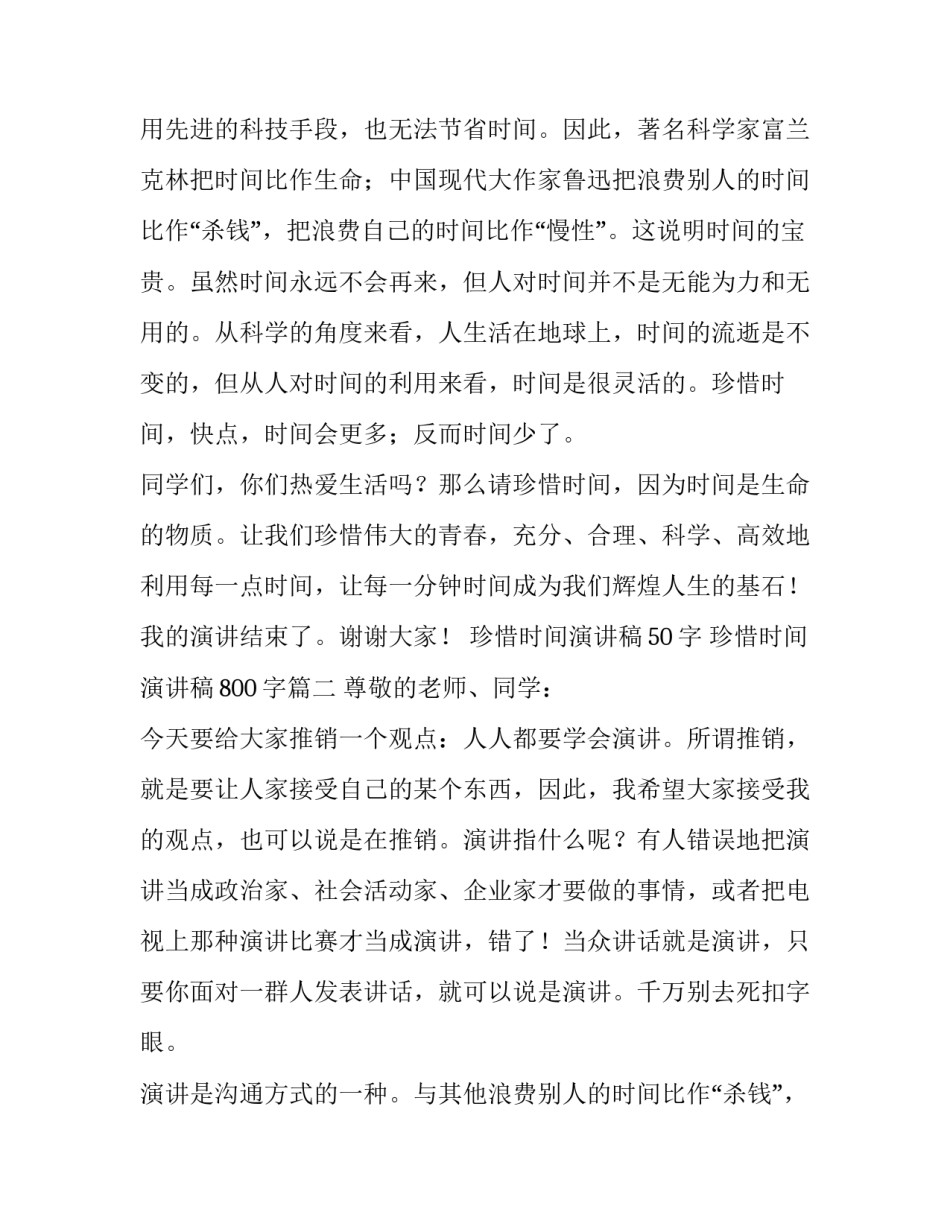 最新珍惜时间演讲稿50字 珍惜时间演讲稿800字(13篇)_第2页