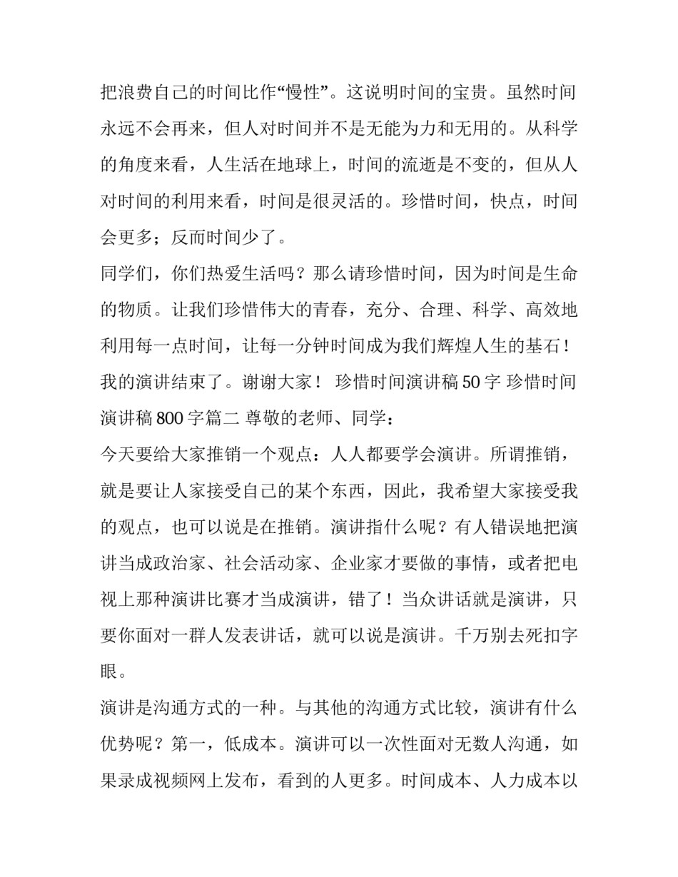 最新珍惜时间演讲稿50字 珍惜时间演讲稿800字(13篇)_第3页