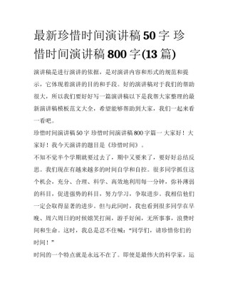 最新珍惜时间演讲稿50字 珍惜时间演讲稿800字(13篇)