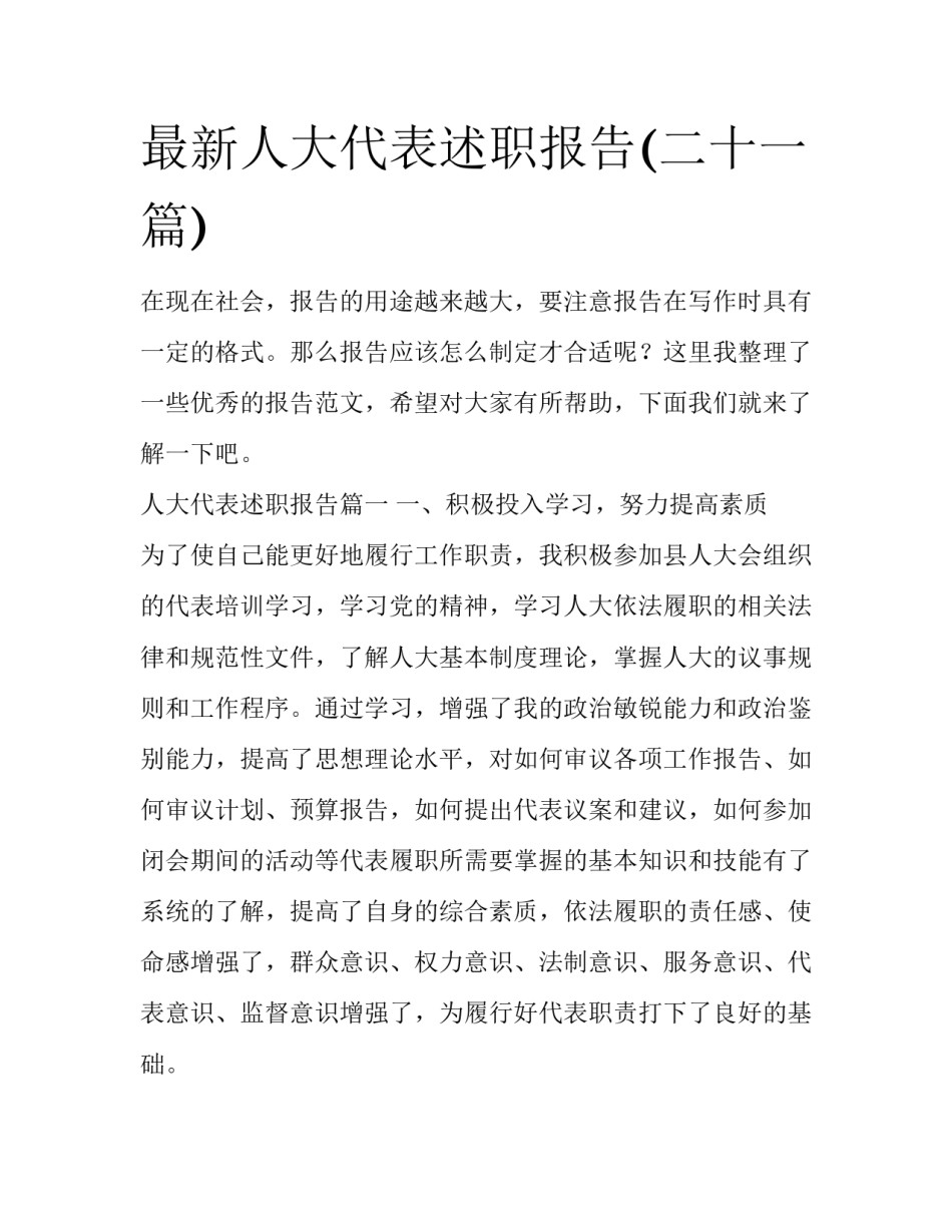 最新人大代表述职报告(二十一篇)_第1页