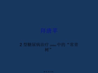2022年医学专题—拜唐苹内分泌幻灯片.ppt