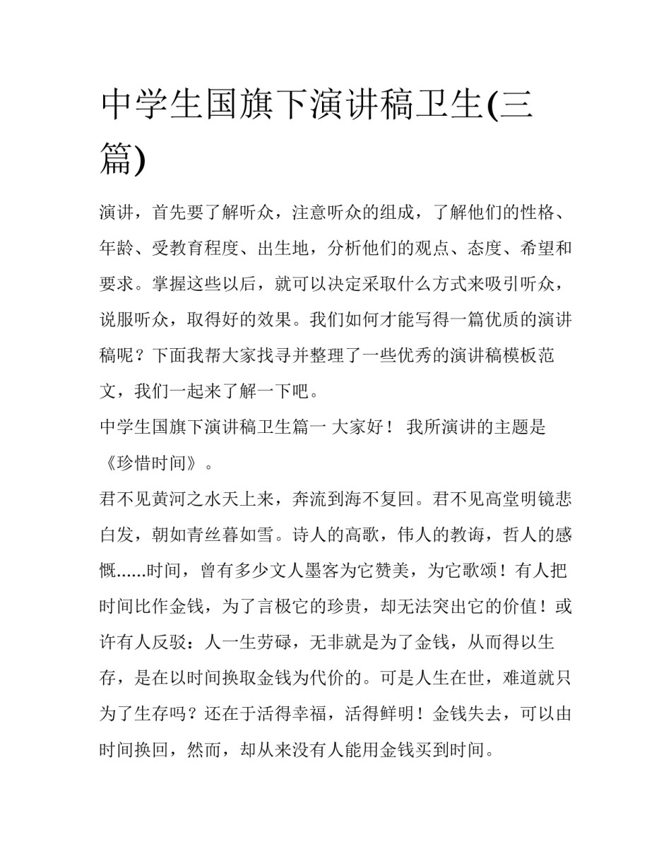 中学生国旗下演讲稿卫生(三篇)_第1页