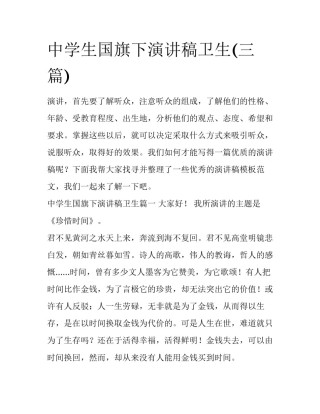 中学生国旗下演讲稿卫生(三篇)