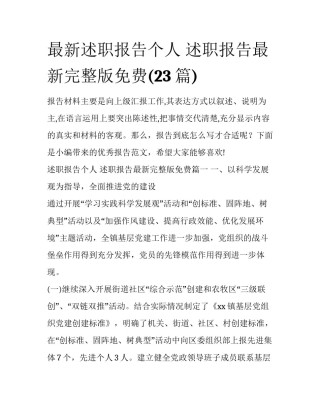 最新述职报告个人 述职报告最新完整版免费(23篇)