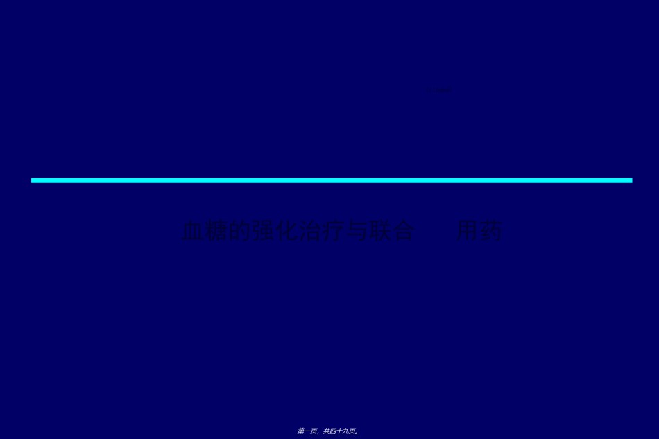 2022年医学专题—拜糖平与和胰岛素联合用药--.ppt_第1页