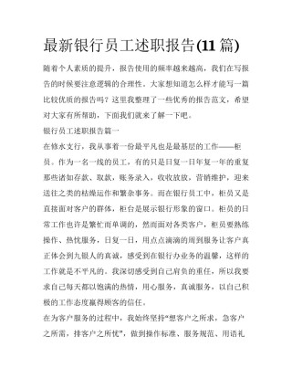 最新银行员工述职报告(11篇)