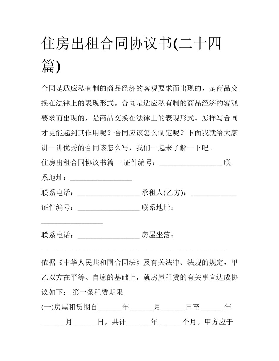 住房出租合同协议书(二十四篇)_第1页
