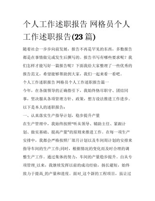 个人工作述职报告 网格员个人工作述职报告(23篇)