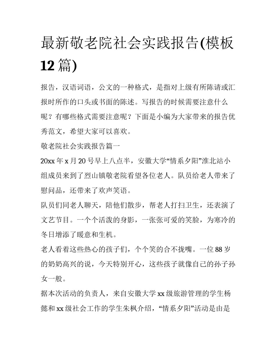 最新敬老院社会实践报告(模板12篇)_第1页