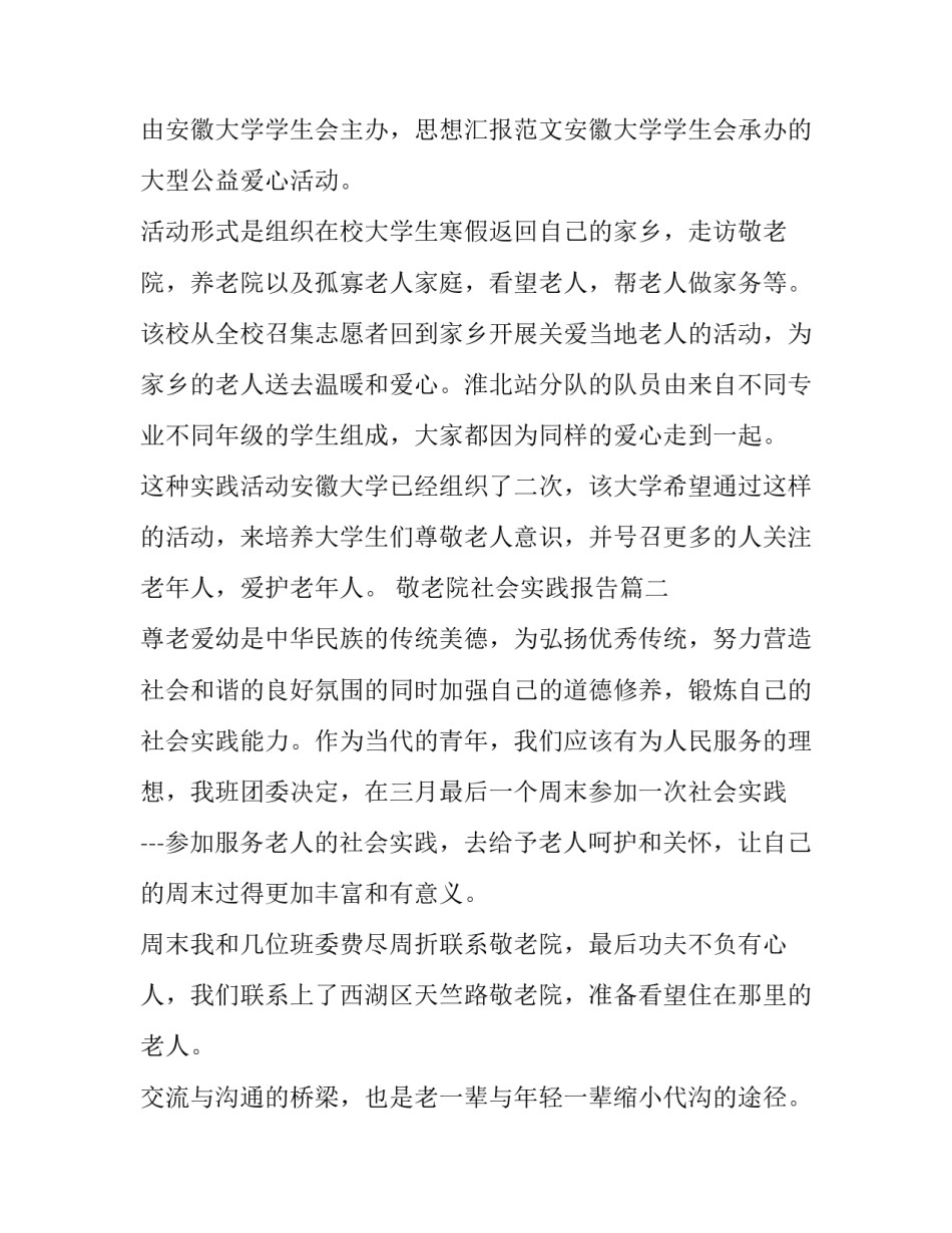 最新敬老院社会实践报告(模板12篇)_第2页
