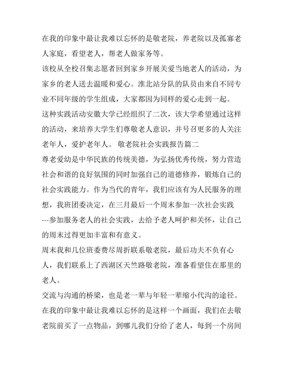 最新敬老院社会实践报告(模板12篇)_第3页