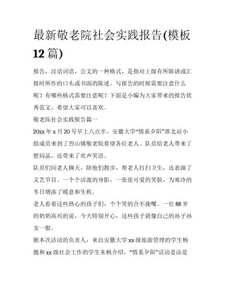 最新敬老院社会实践报告(模板12篇)