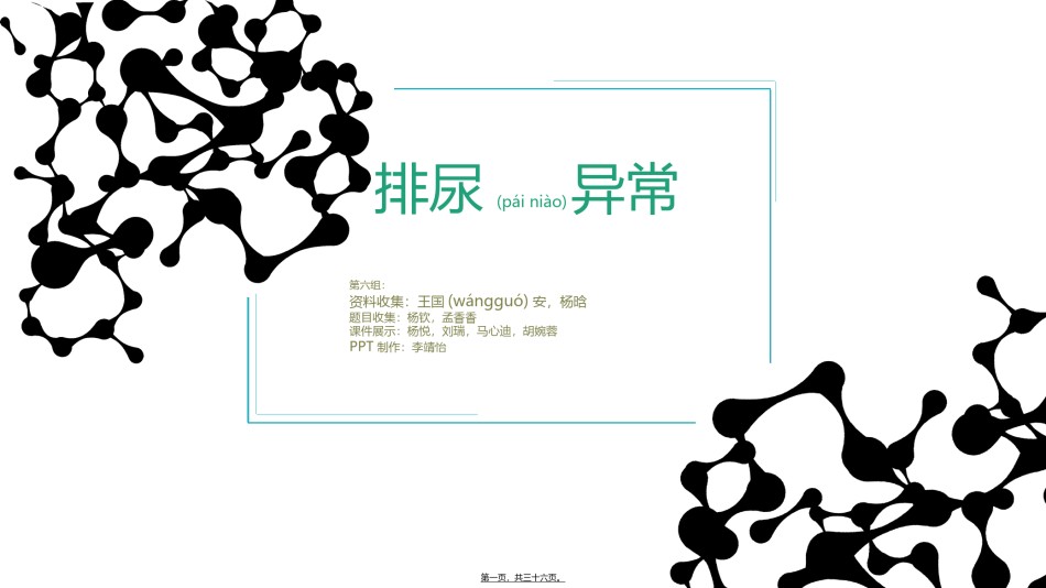 2022年医学专题—班-组排尿异常.ppt_第1页