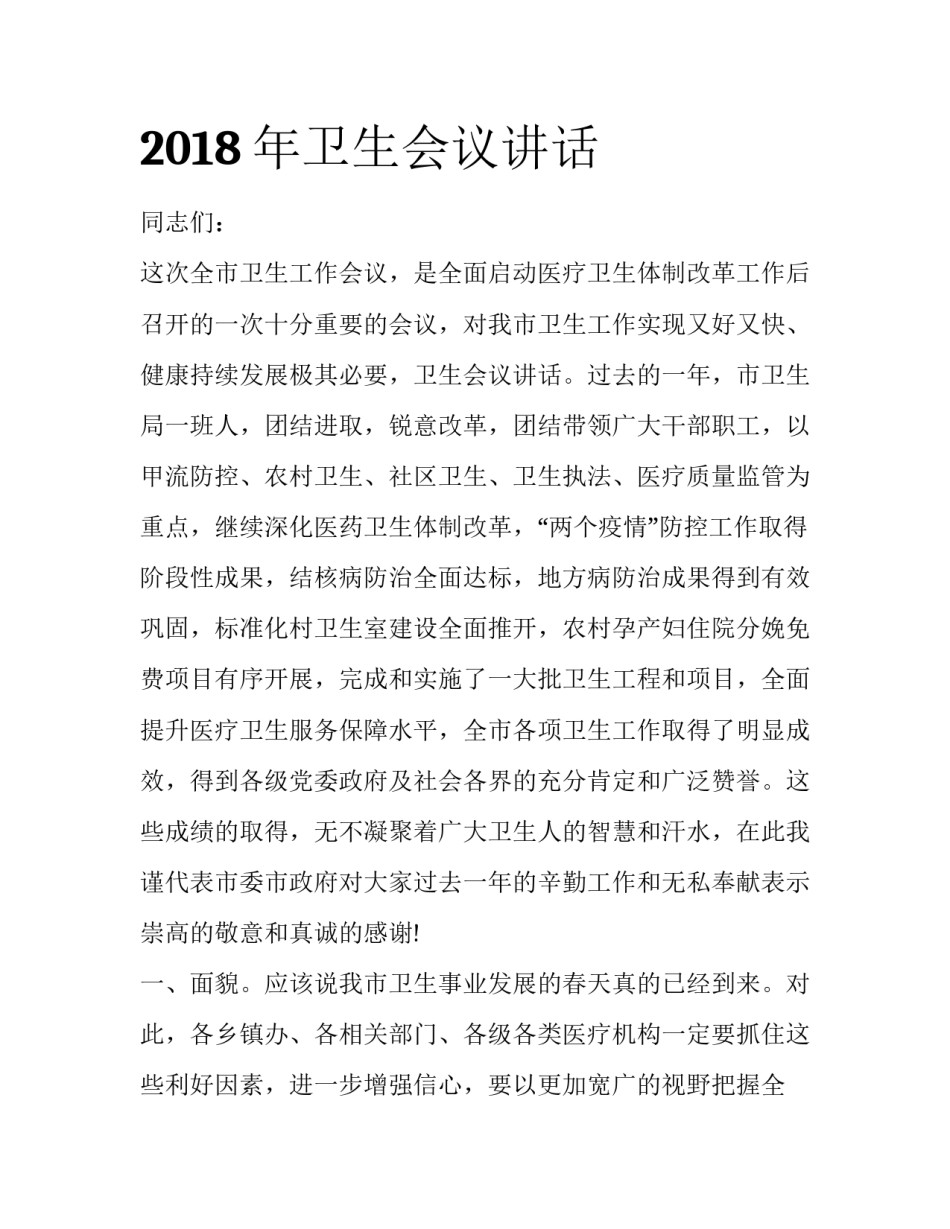 2018年卫生会议讲话_第1页