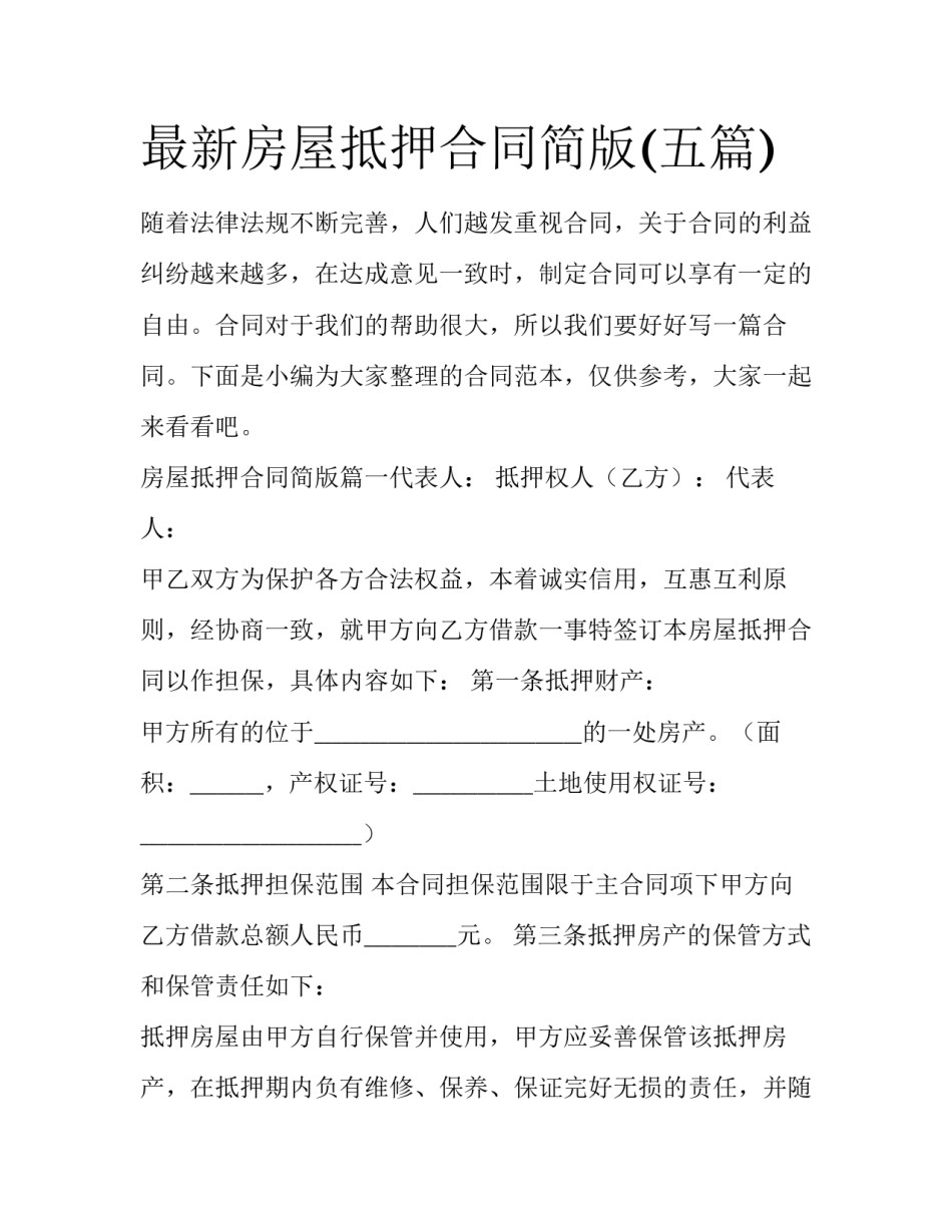 最新房屋抵押合同简版(五篇)_第1页