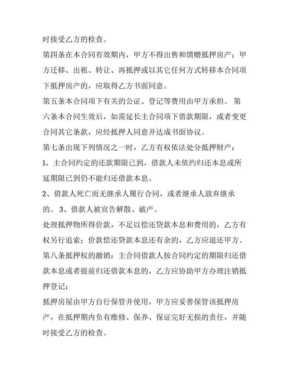 最新房屋抵押合同简版(五篇)_第2页