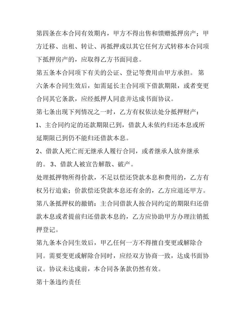 最新房屋抵押合同简版(五篇)_第3页