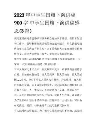2023年中学生国旗下演讲稿900字 中学生国旗下演讲稿感恩(3篇)
