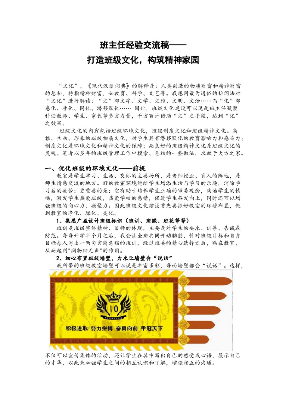 2022年医学专题—班主任经验交流稿——打造班级文化建设-构筑精神家园.doc_第1页