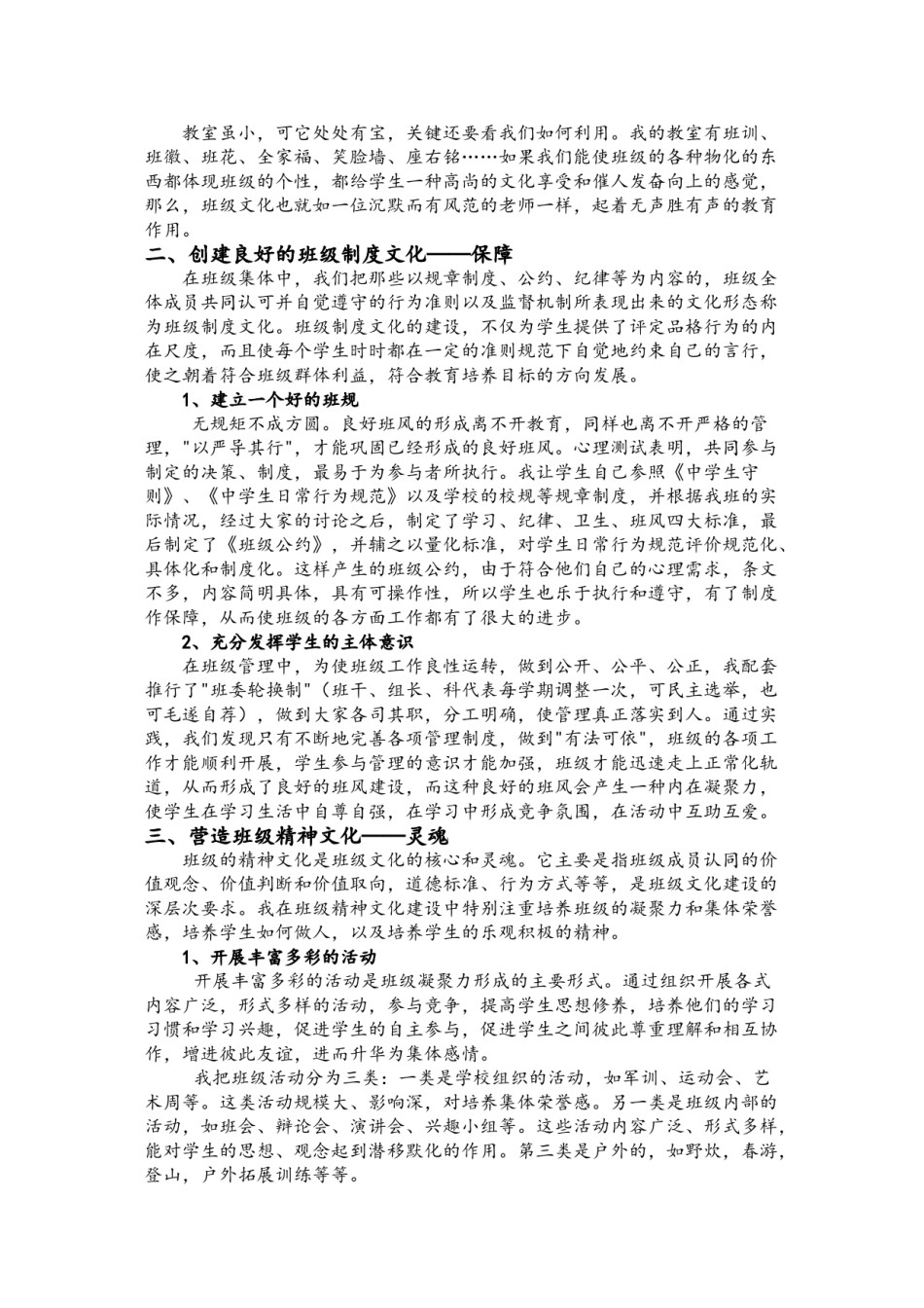 2022年医学专题—班主任经验交流稿——打造班级文化建设-构筑精神家园.doc_第2页