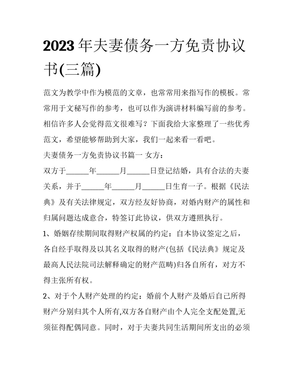 2023年夫妻债务一方免责协议书(三篇)_第1页