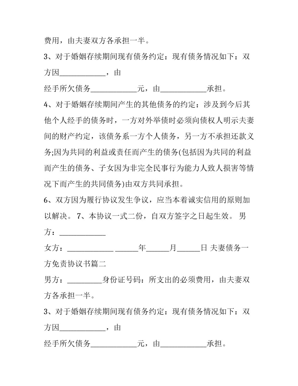 2023年夫妻债务一方免责协议书(三篇)_第2页