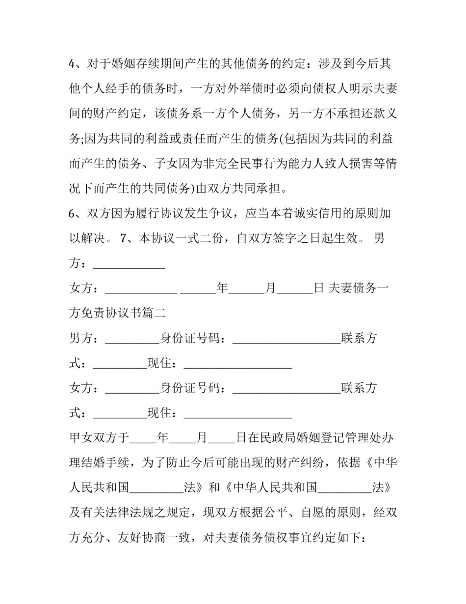 2023年夫妻债务一方免责协议书(三篇)_第3页