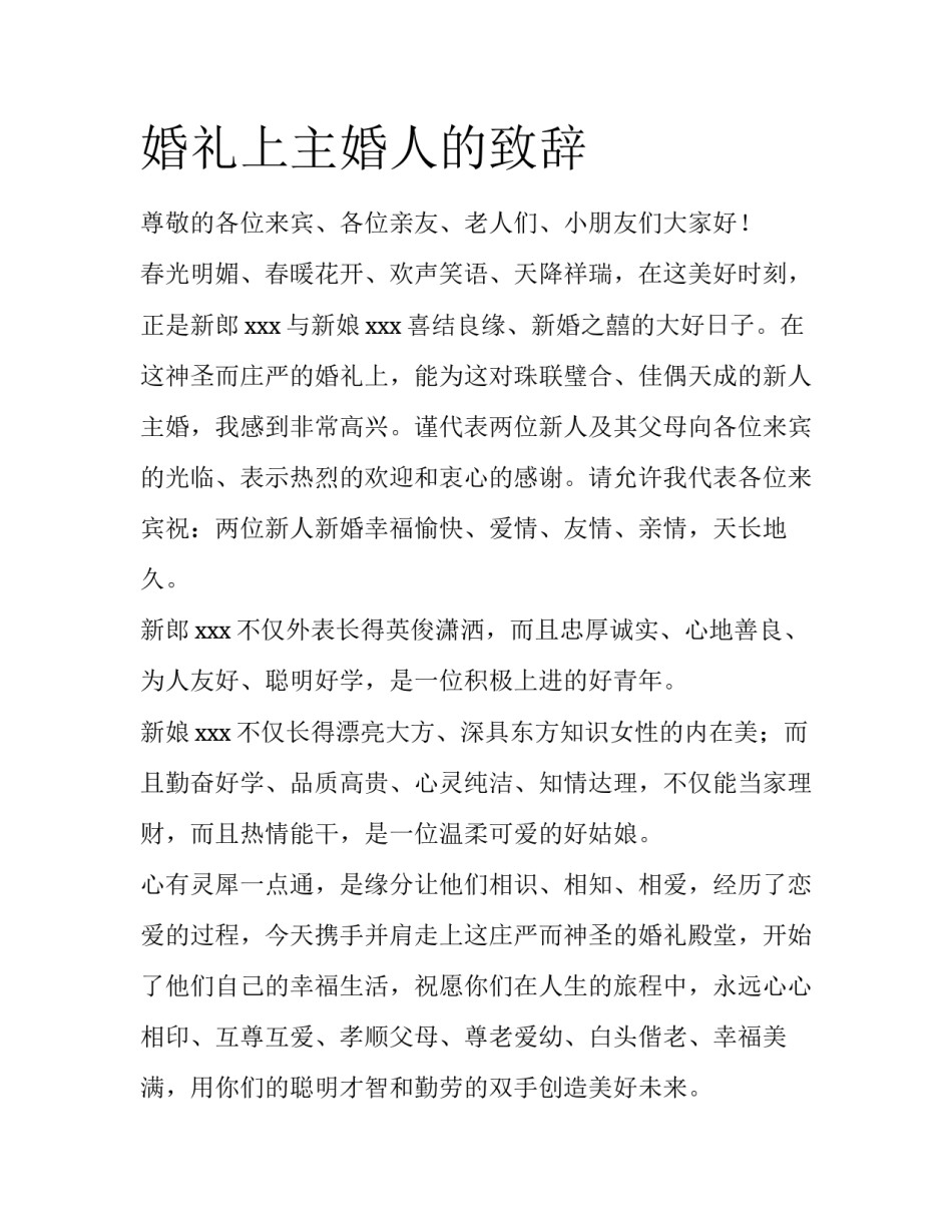 婚礼上主婚人的致辞_第1页