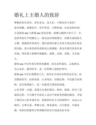 婚礼上主婚人的致辞