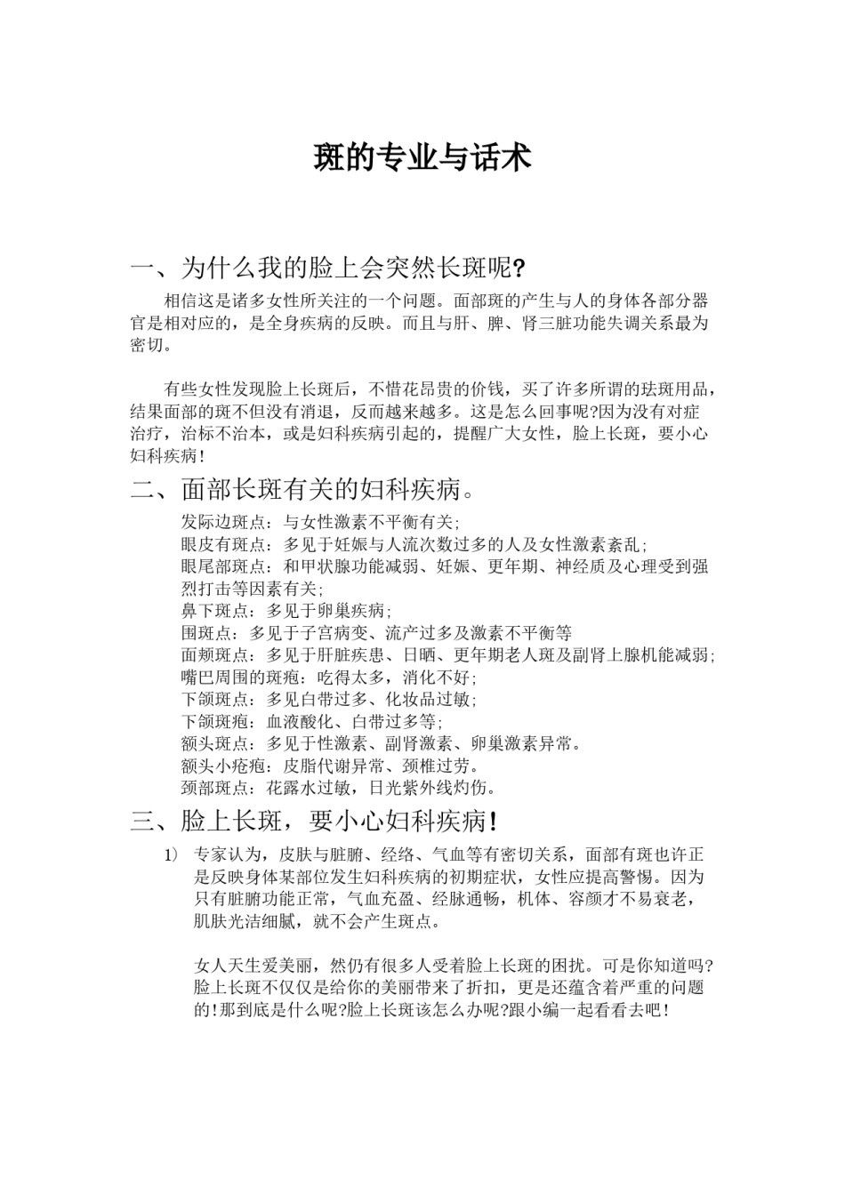 2022年医学专题—斑的专业与话术.doc_第1页