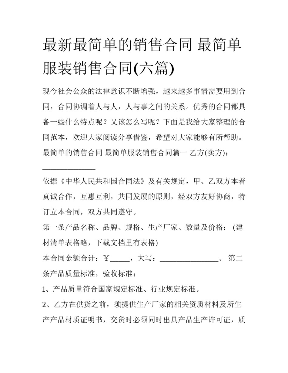 最新最简单的销售合同 最简单服装销售合同(六篇)_第1页